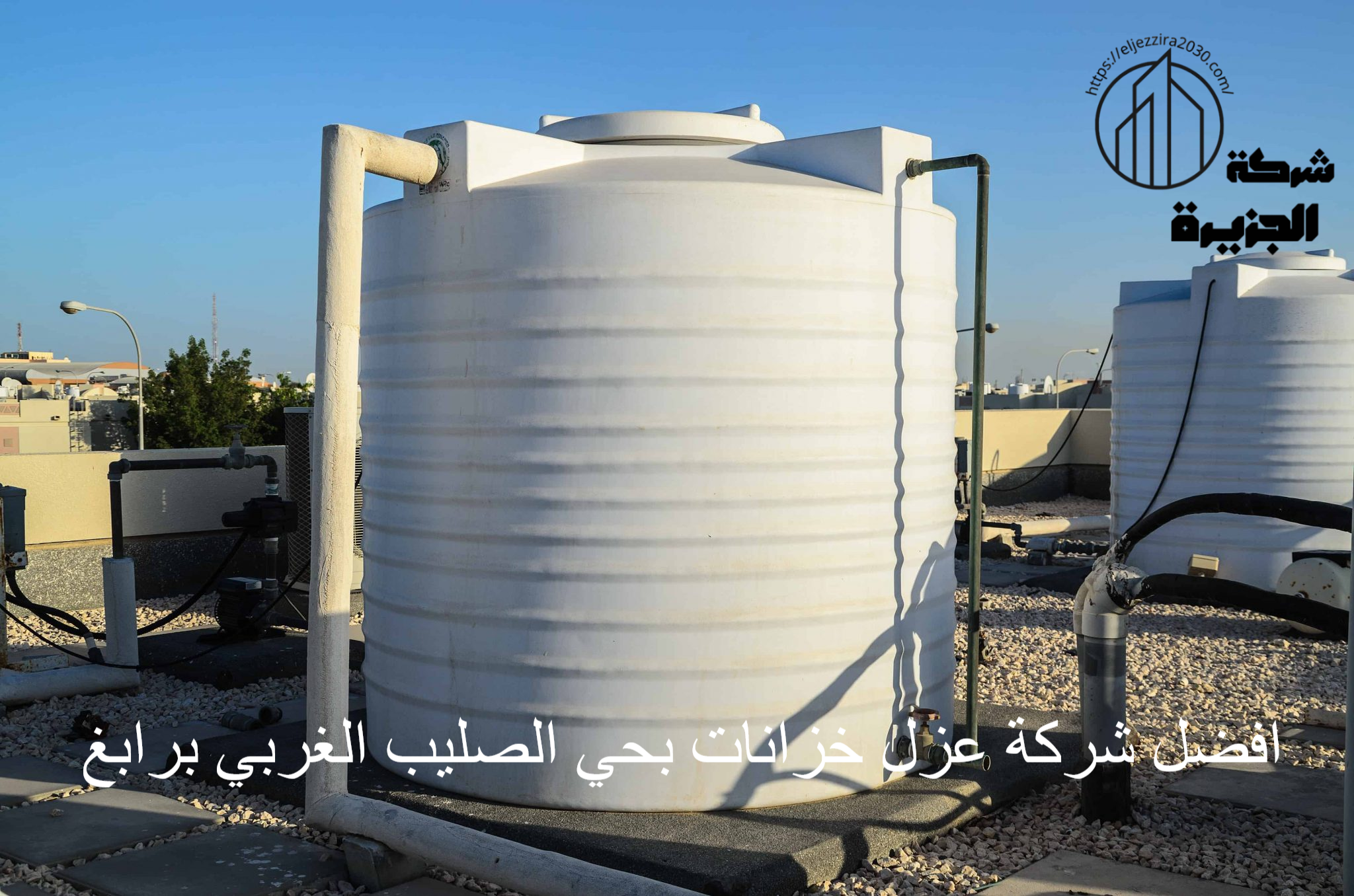 شركة عزل خزانات بحي الصليب الغربي برابغ