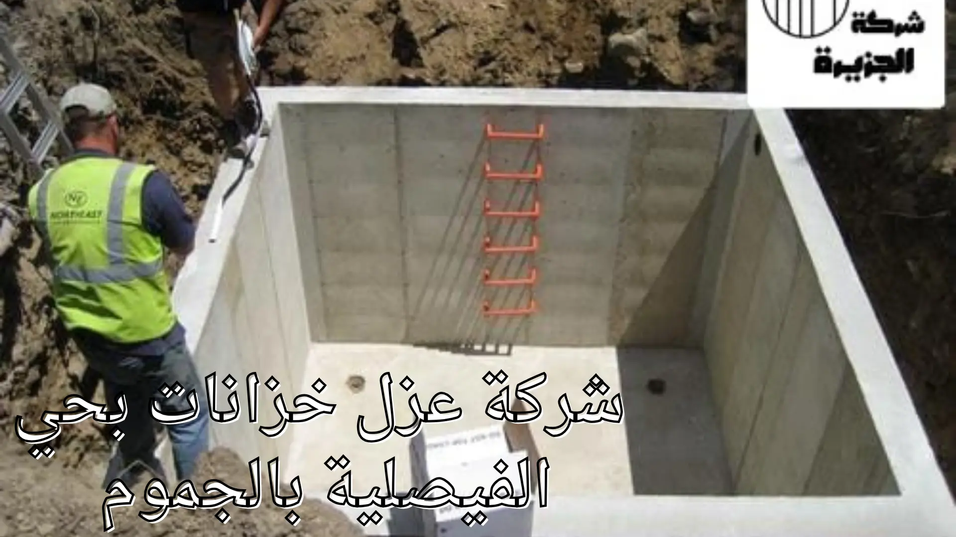 شركة عزل خزانات بحي الفيصلية