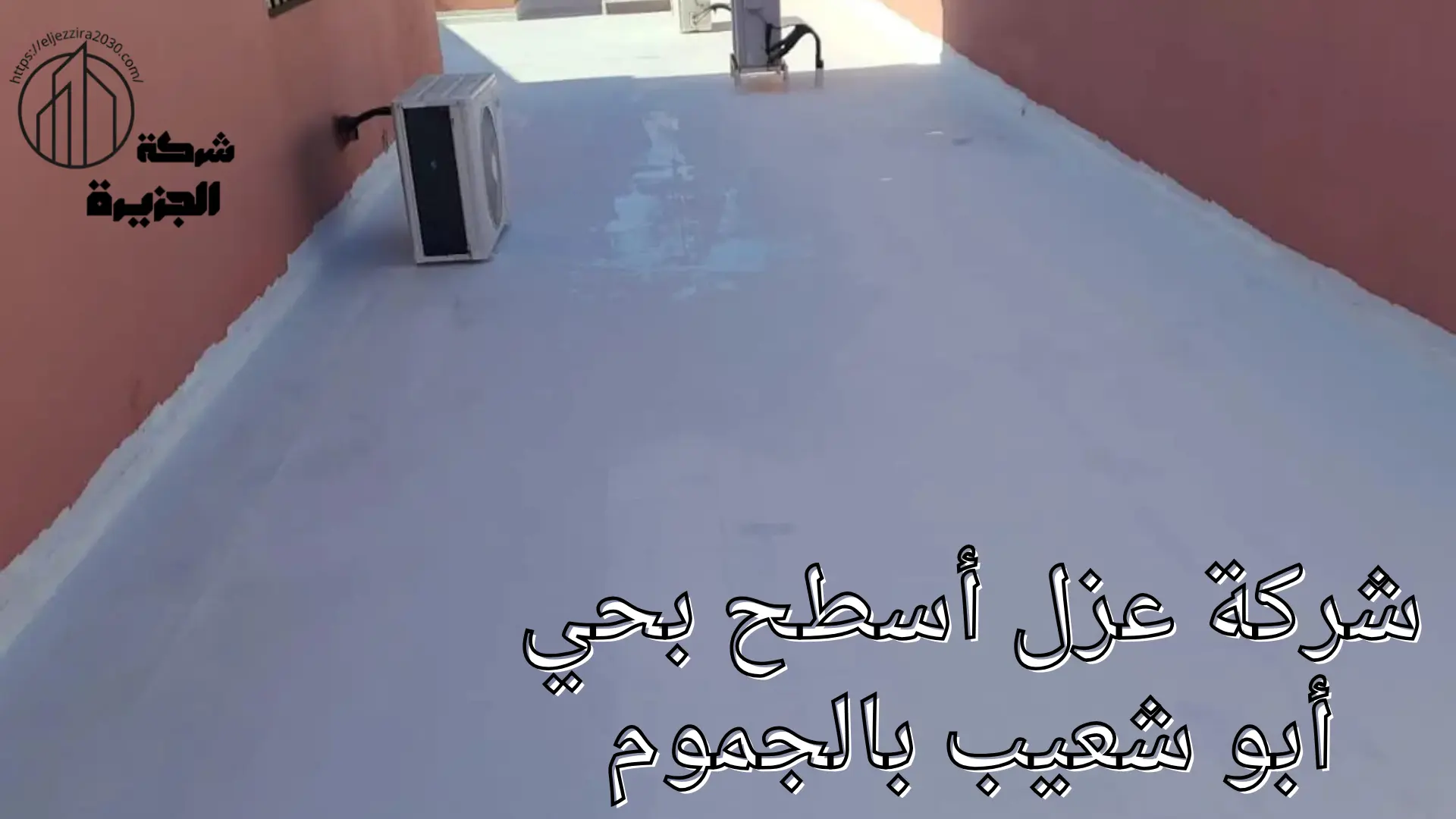 شركة عزل أسطح بحي أبو شعيب 