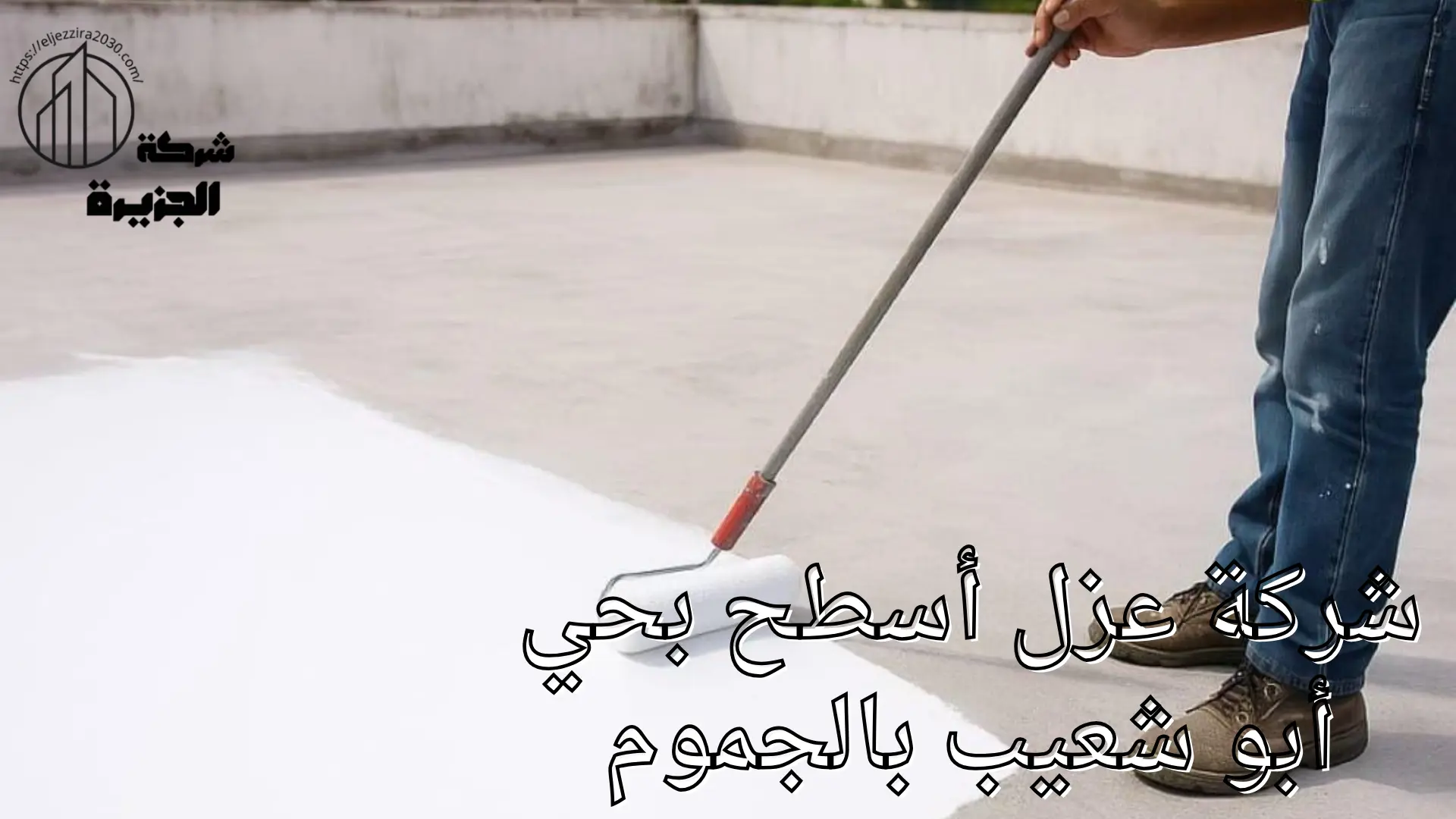 شركة عزل أسطح بحي أبو شعيب 