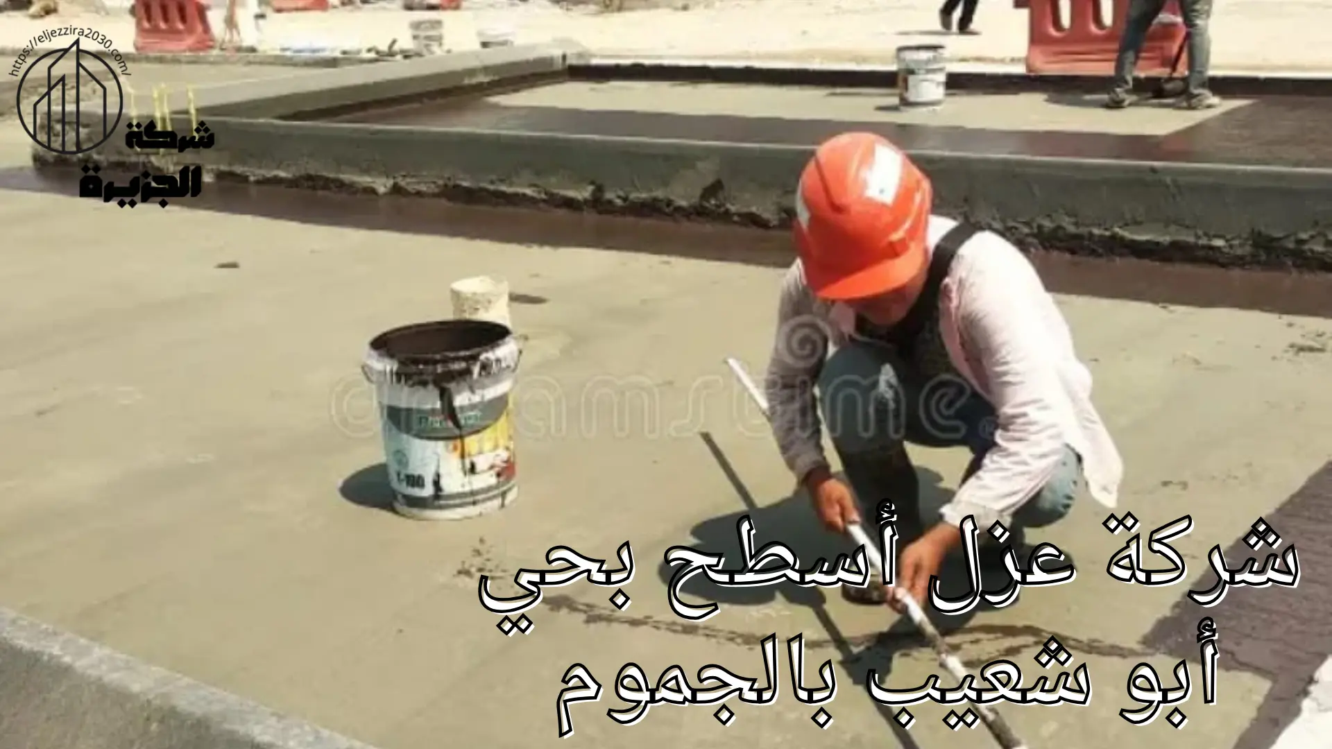 شركة عزل أسطح بحي أبو شعيب بالجموم