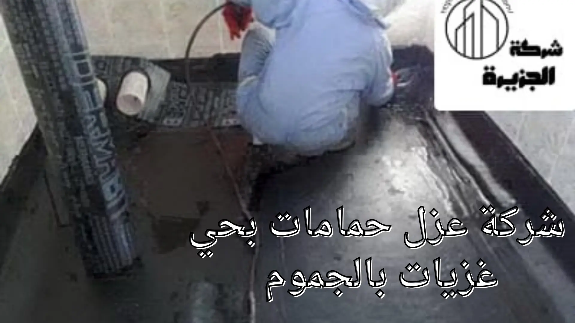 شركة عزل حمامات بحي غزيات 