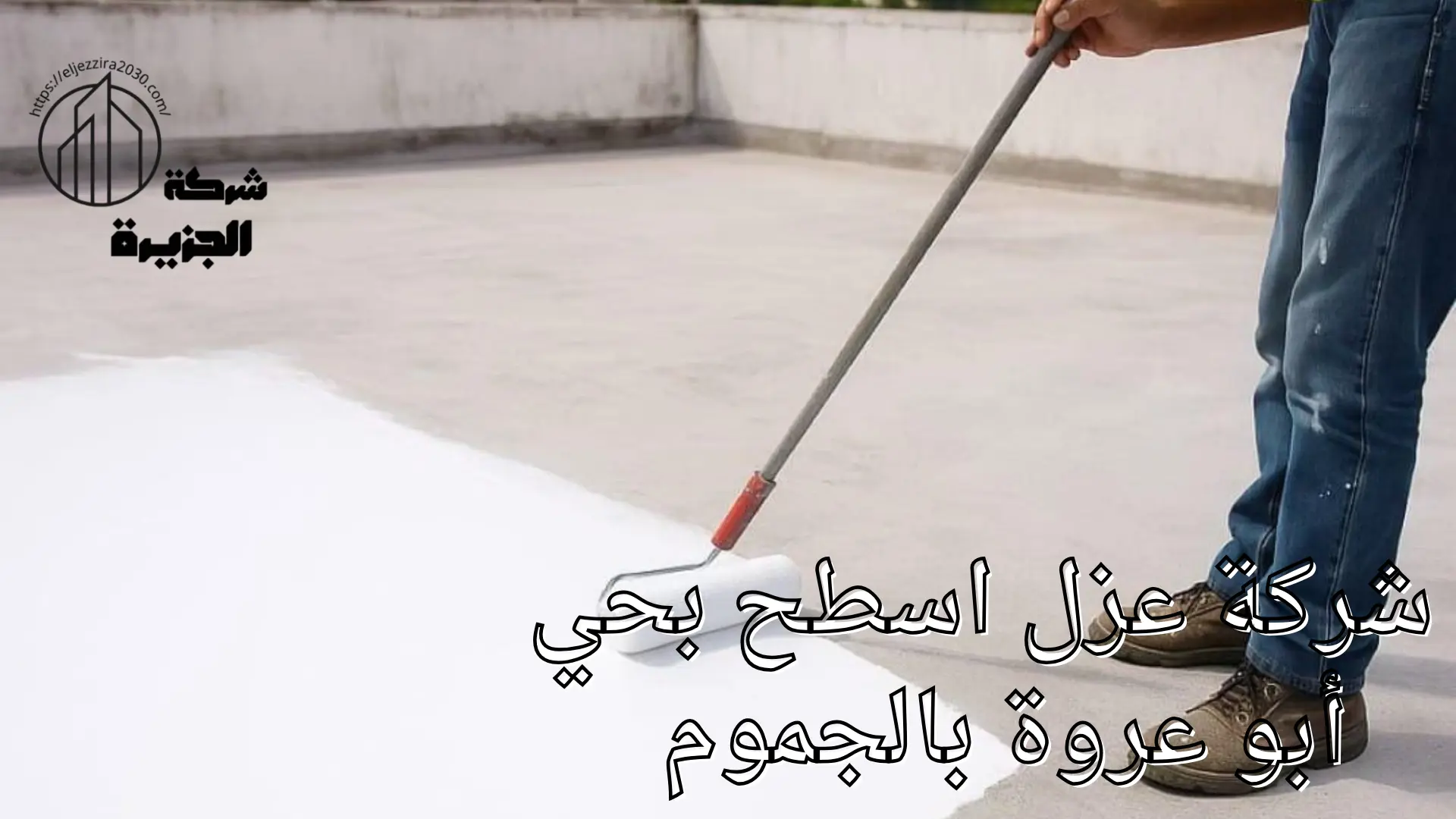 شركة عزل اسطح بحي أبو عروة