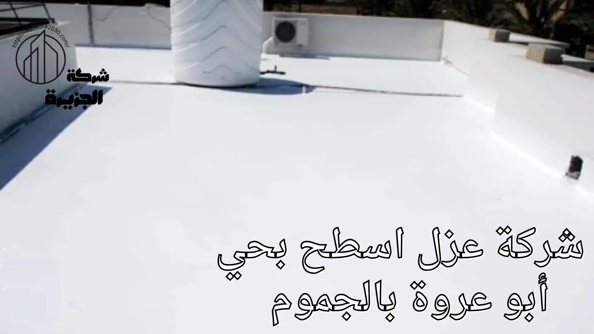 شركة عزل اسطح بحي أبو عروة