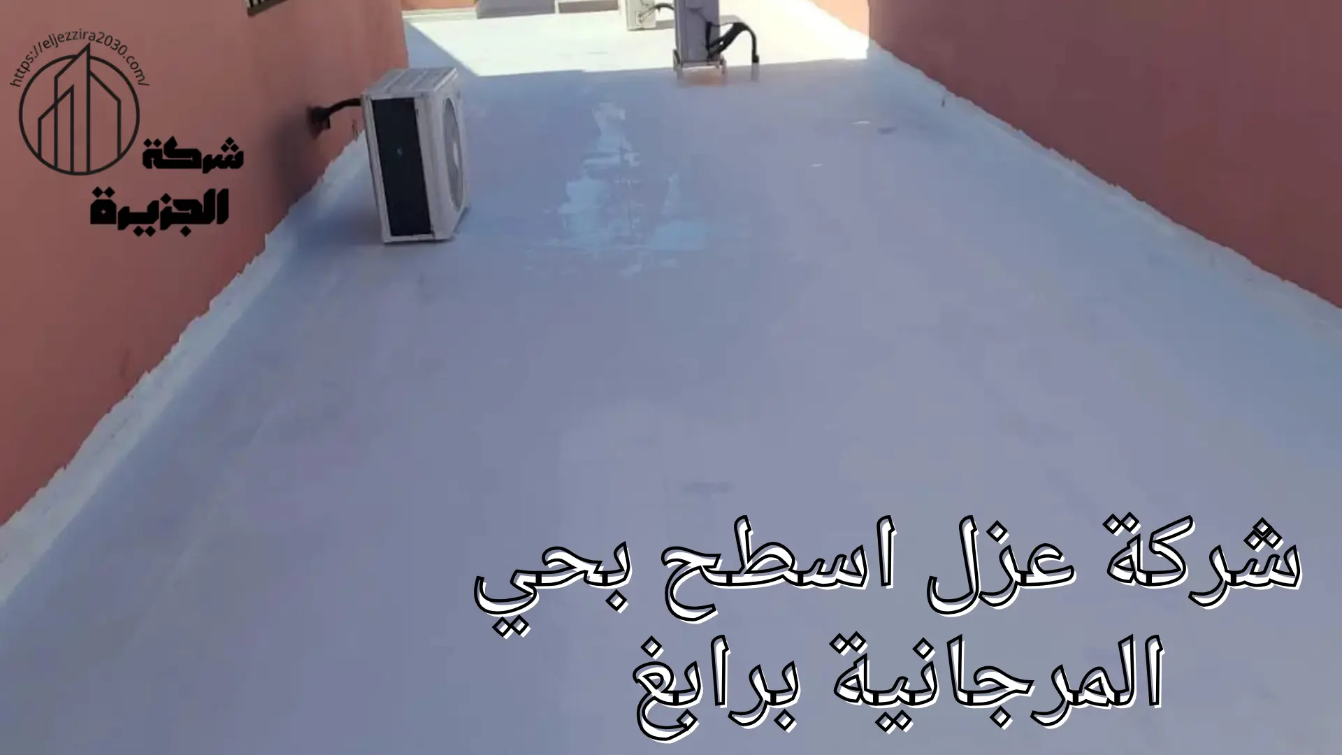 شركة عزل اسطح بحي المرجانية 