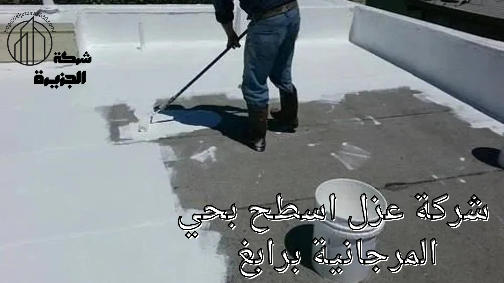 شركة عزل اسطح بحي المرجانية 