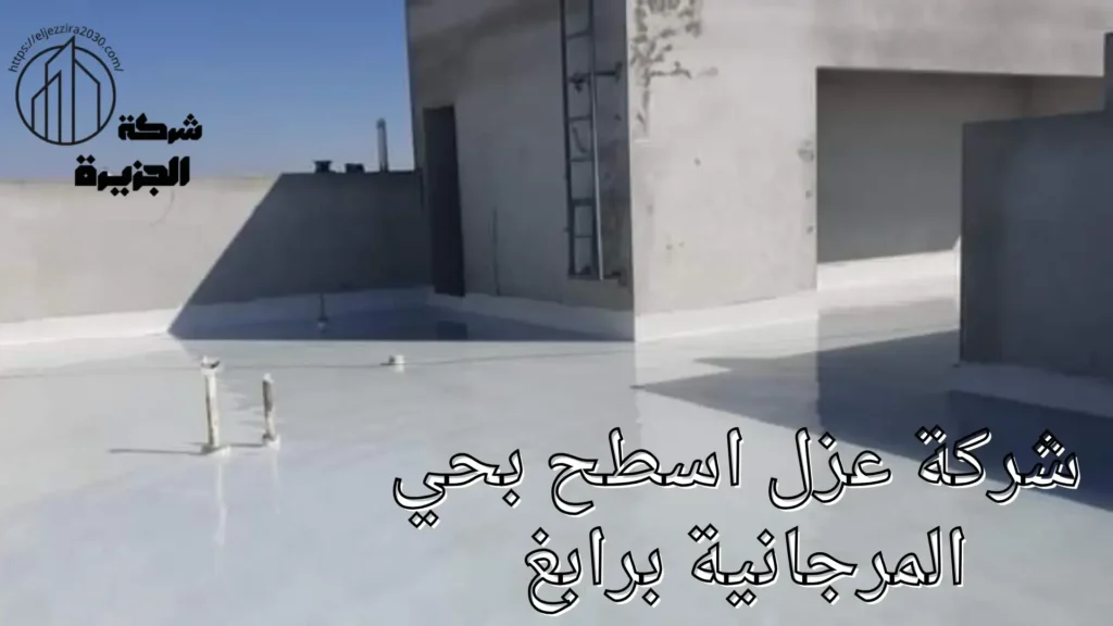 شركة عزل اسطح بحي المرجانية