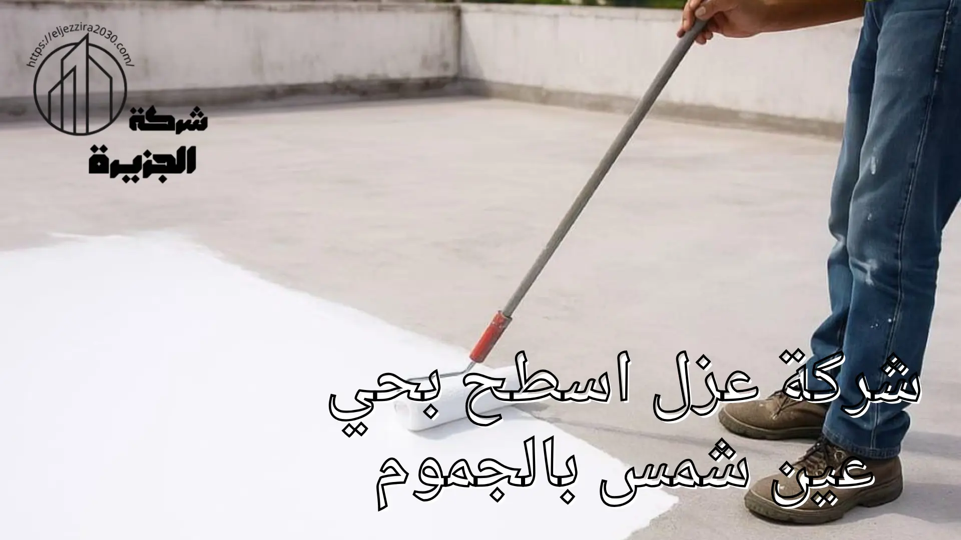شركة عزل اسطح بحي عين شمس 