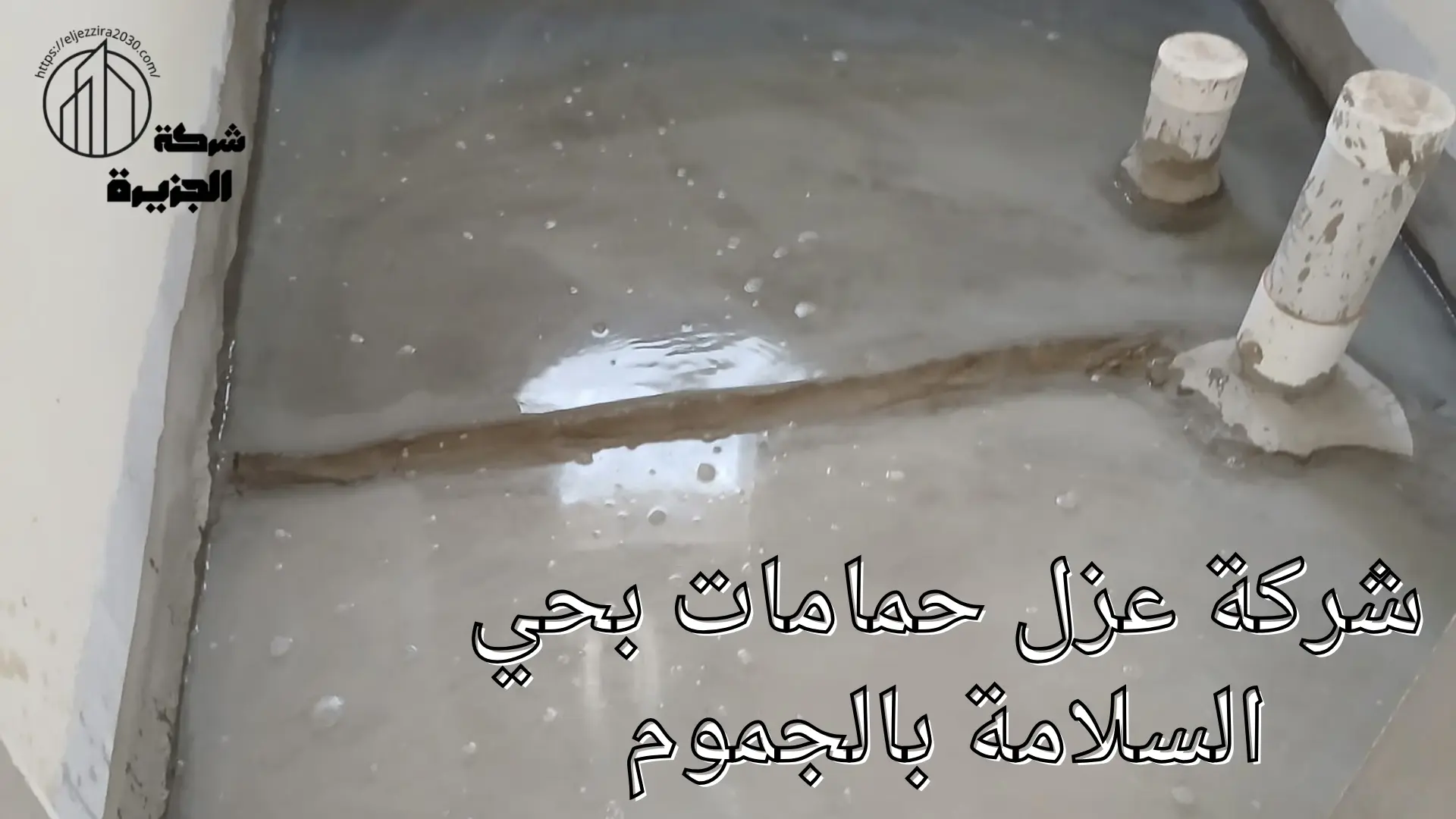 شركة عزل حمامات بحي السلامة