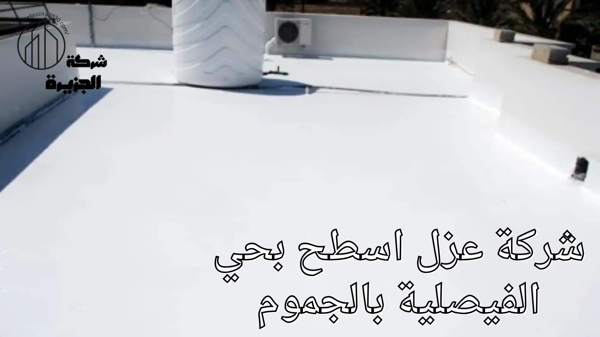 شركة عزل اسطح بحي الفيصلية 