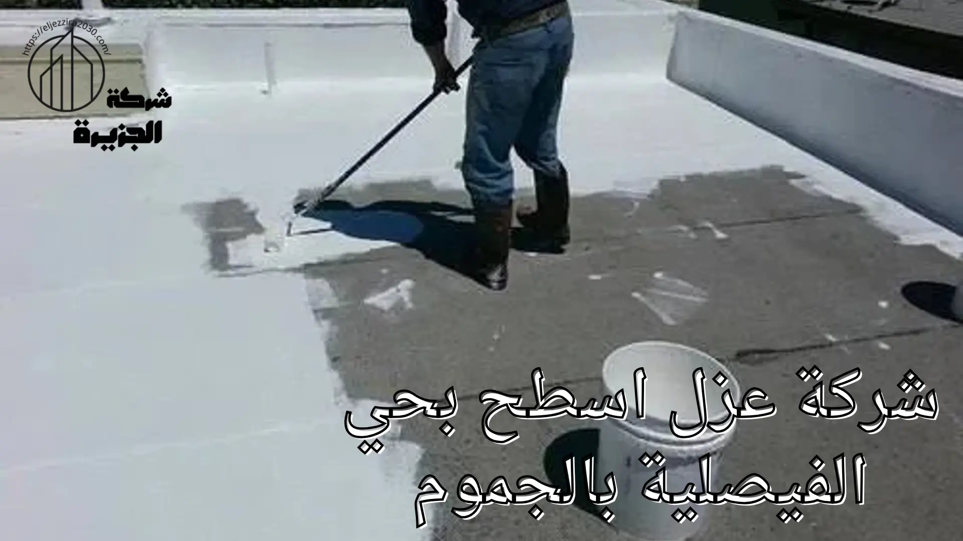شركة عزل اسطح بحي الفيصلية 