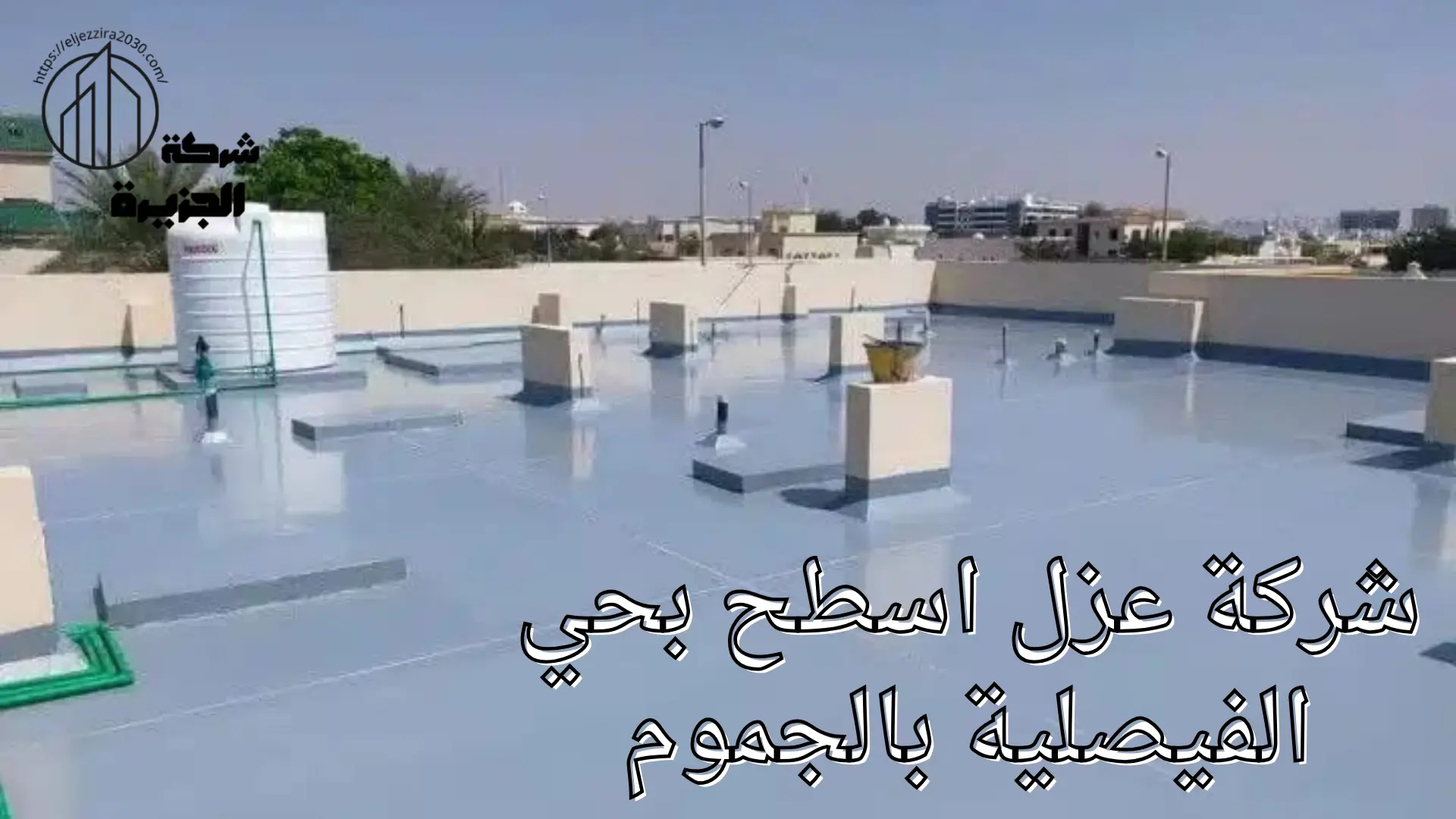 شركة عزل اسطح بحي الفيصلية 