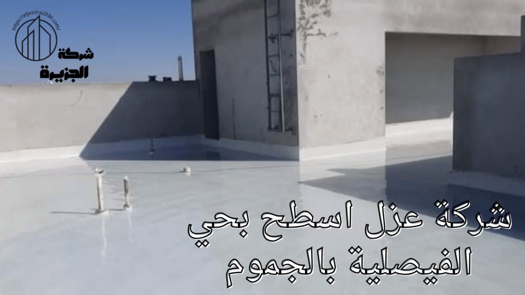 شركة عزل اسطح بحي الفيصلية