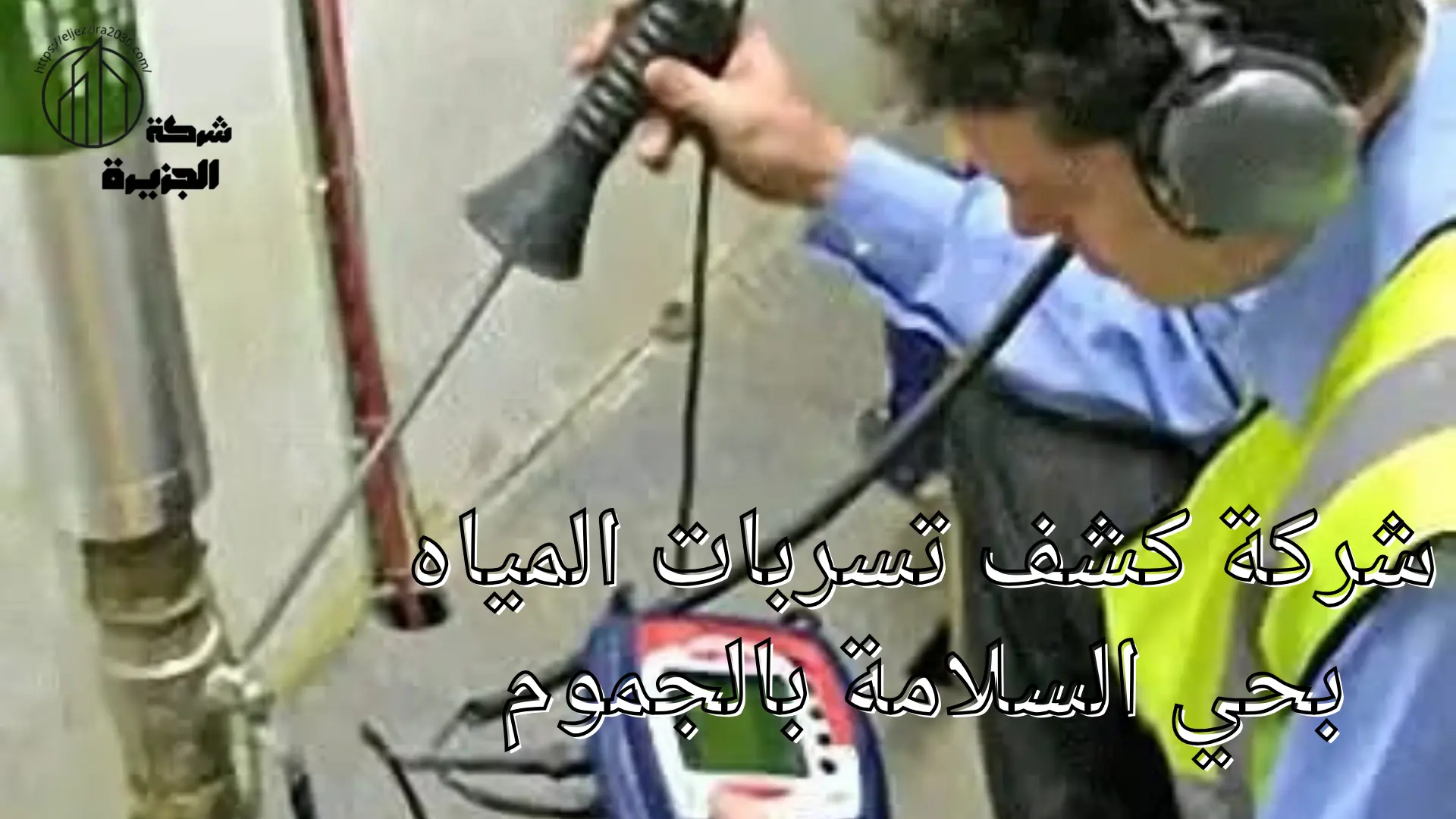 شركة كشف تسربات المياه بحي السلامة 