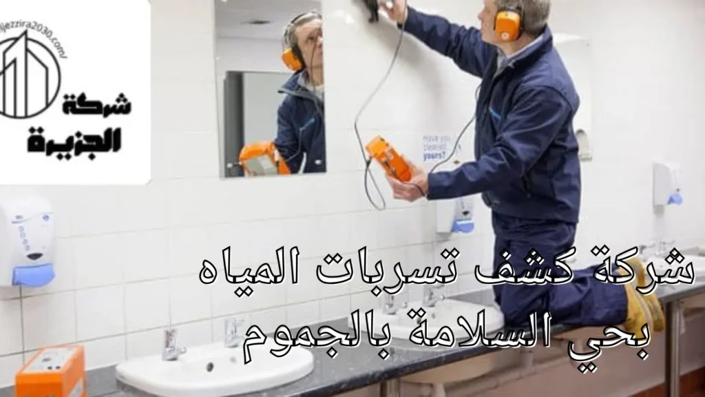 شركة كشف تسربات المياه بحي السلامة