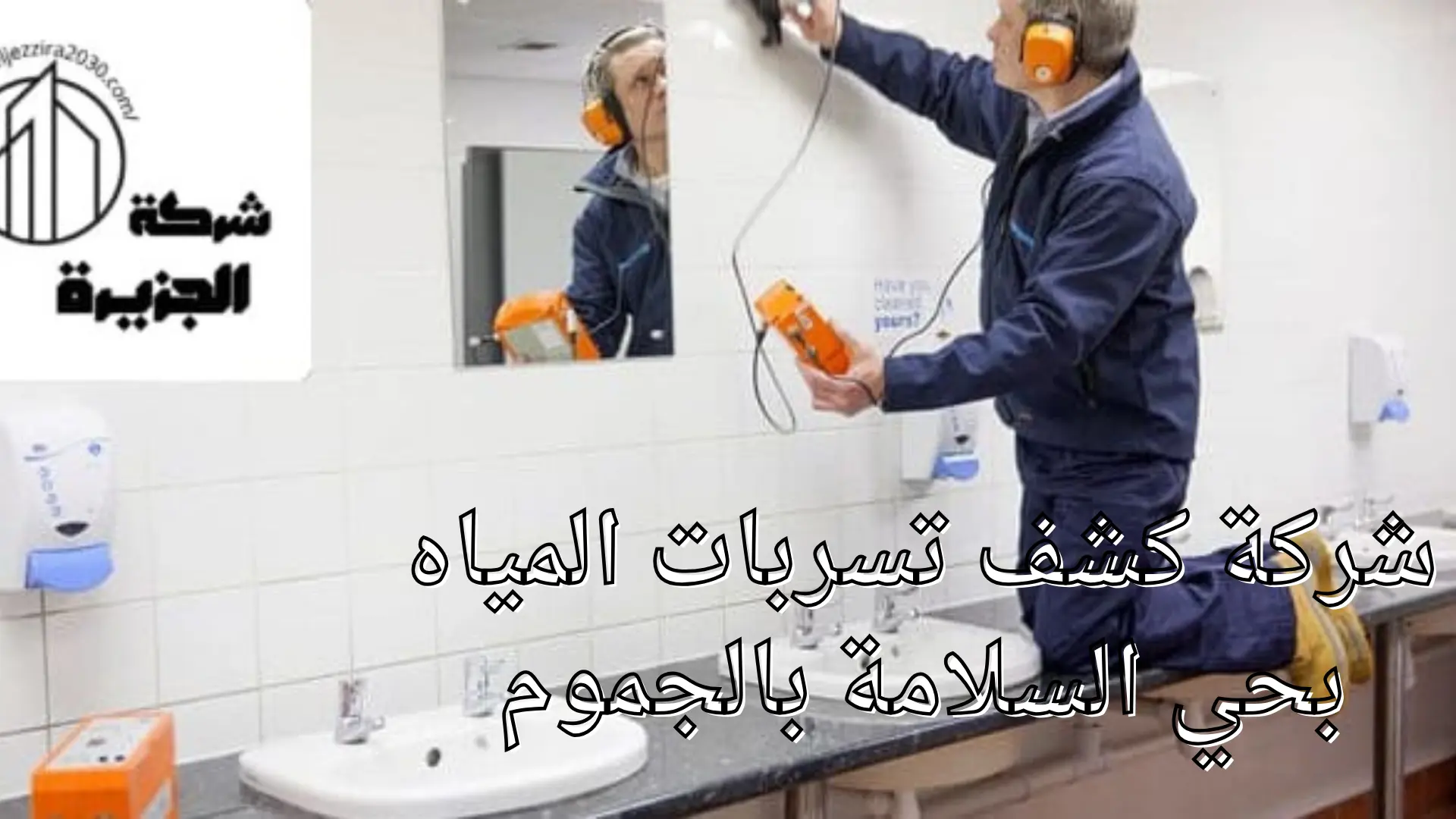 شركة كشف تسربات المياه بحي السلامة بالجموم