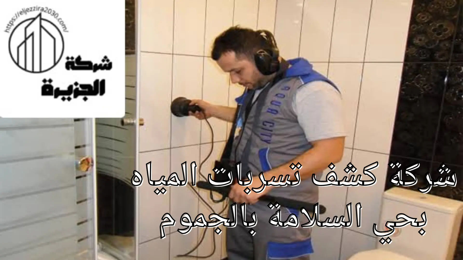 شركة كشف تسربات المياه بحي السلامة 