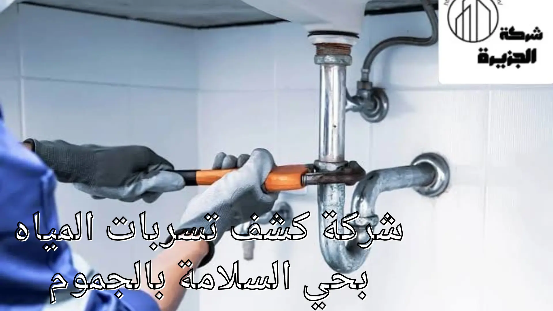 شركة كشف تسربات المياه بحي السلامة 