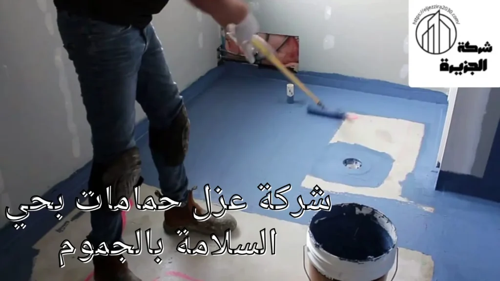 شركة عزل حمامات بحي السلامة