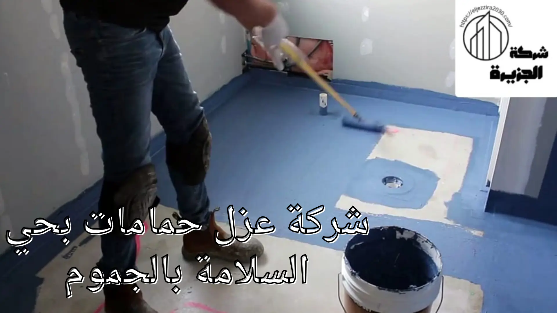 شركة عزل حمامات بحي السلامة بالجموم