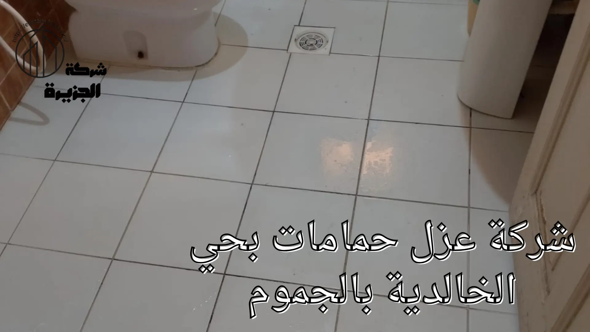 شركة عزل حمامات بحي الخالدية 