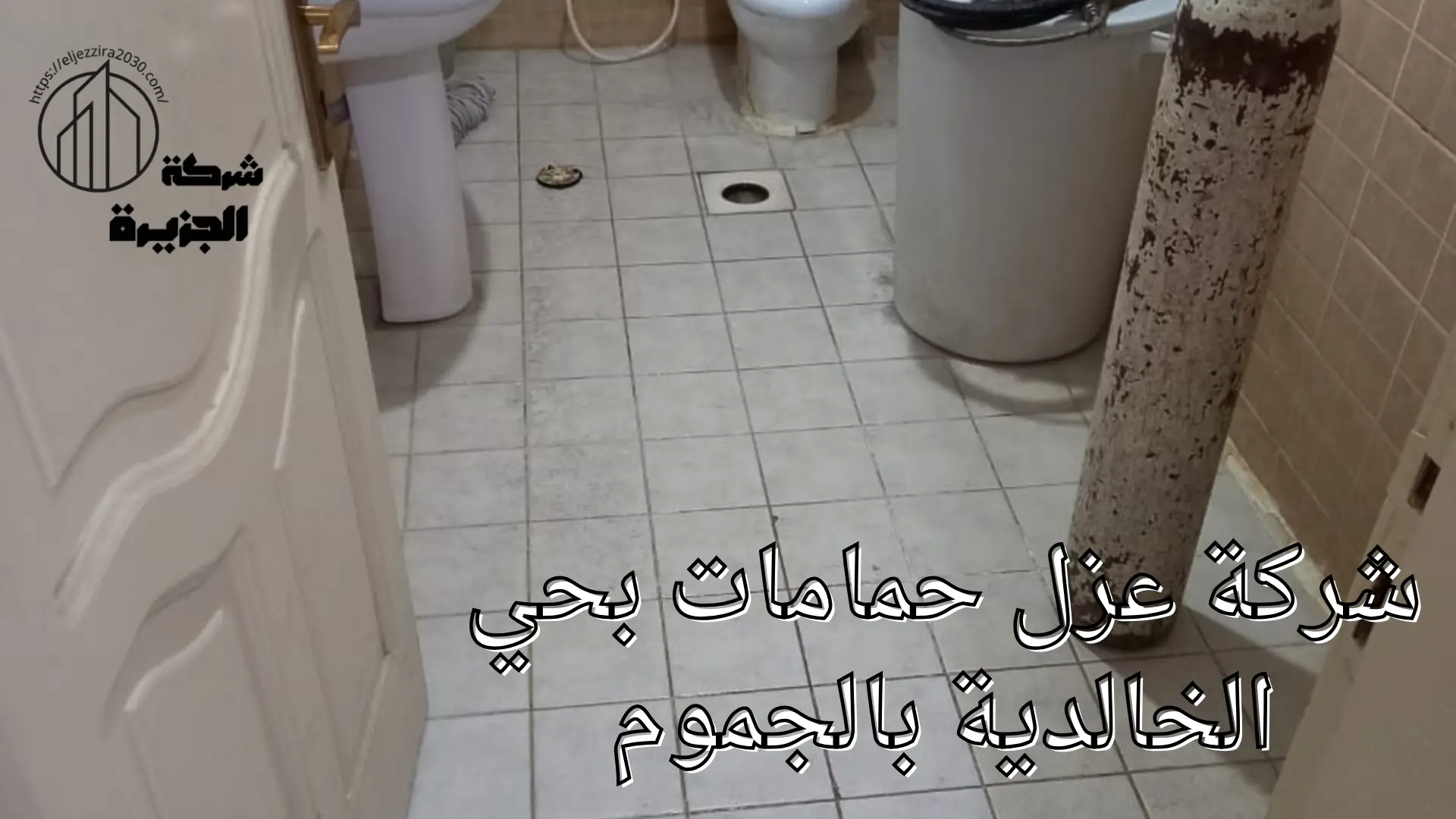 شركة عزل حمامات بحي الخالدية 