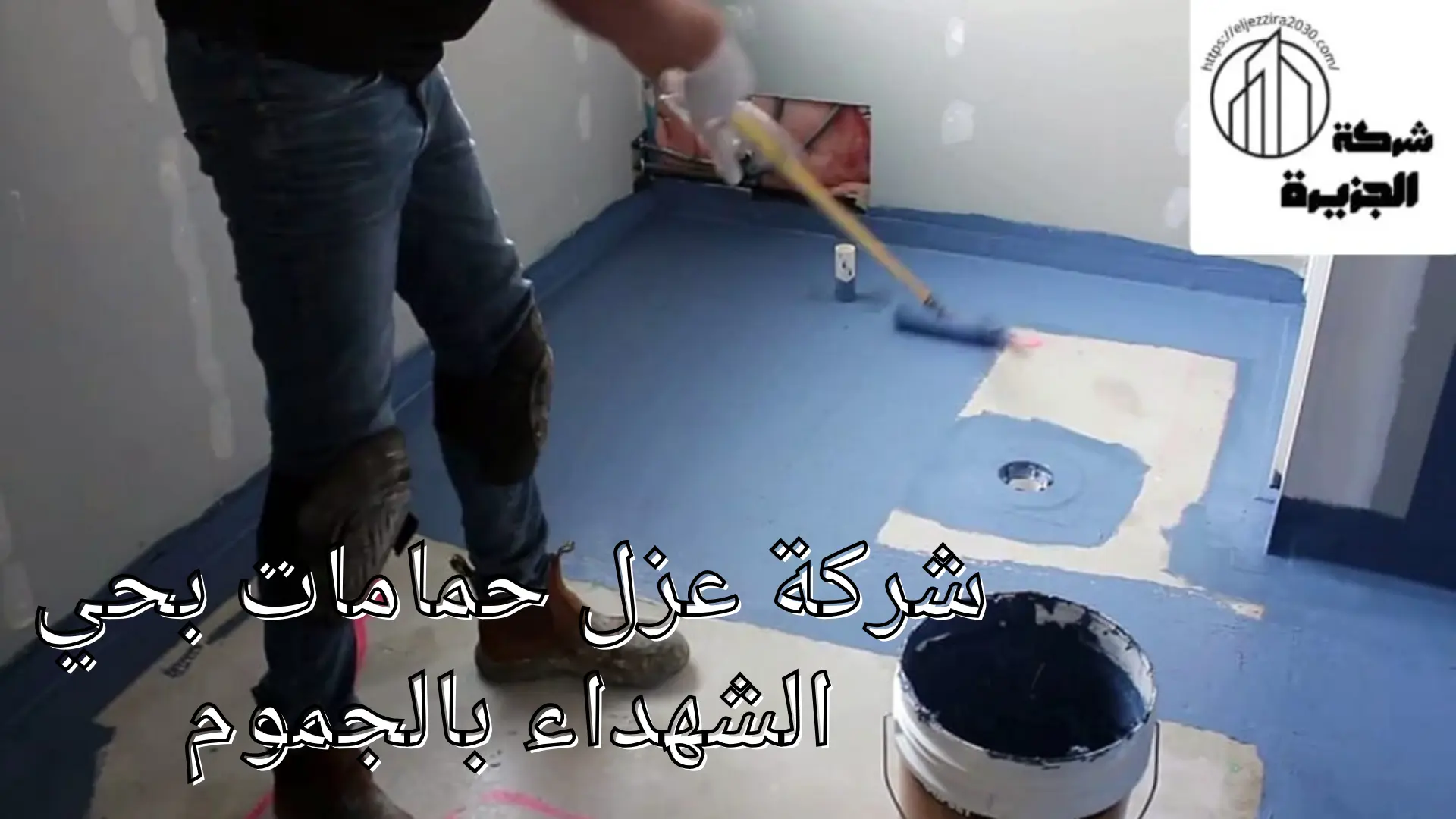 شركة عزل حمامات بحي الشهداء بالجموم