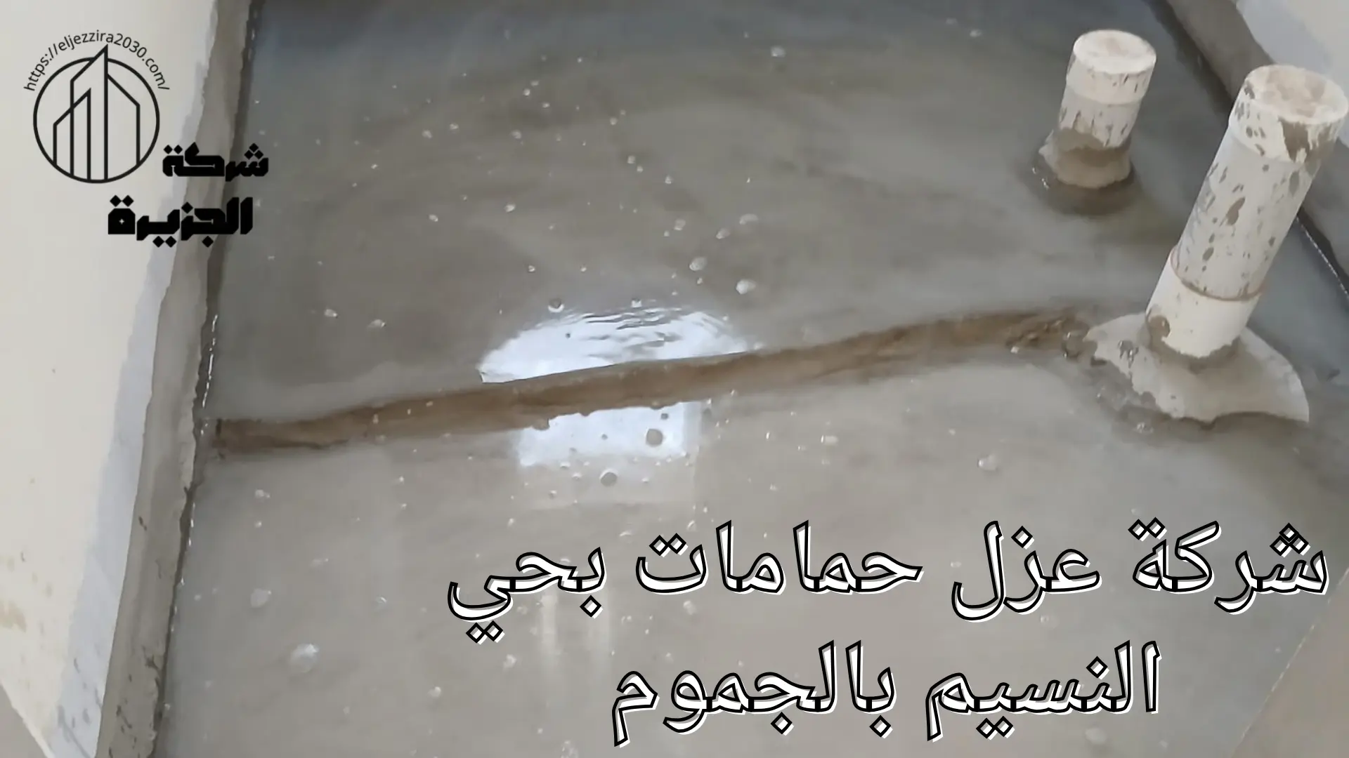 شركة عزل حمامات بحي النسيم 