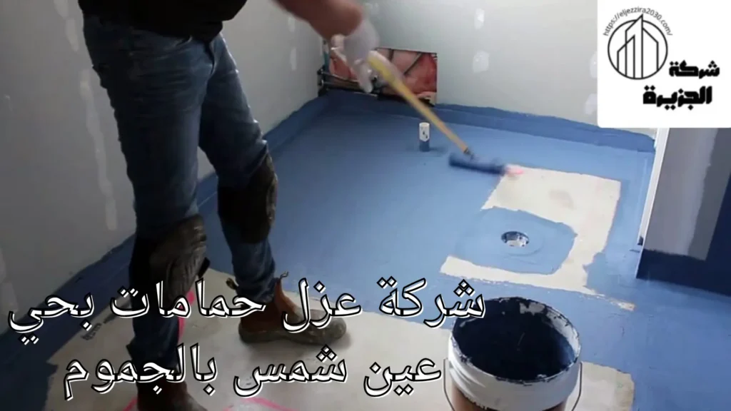 شركة عزل حمامات بحي عين شمس