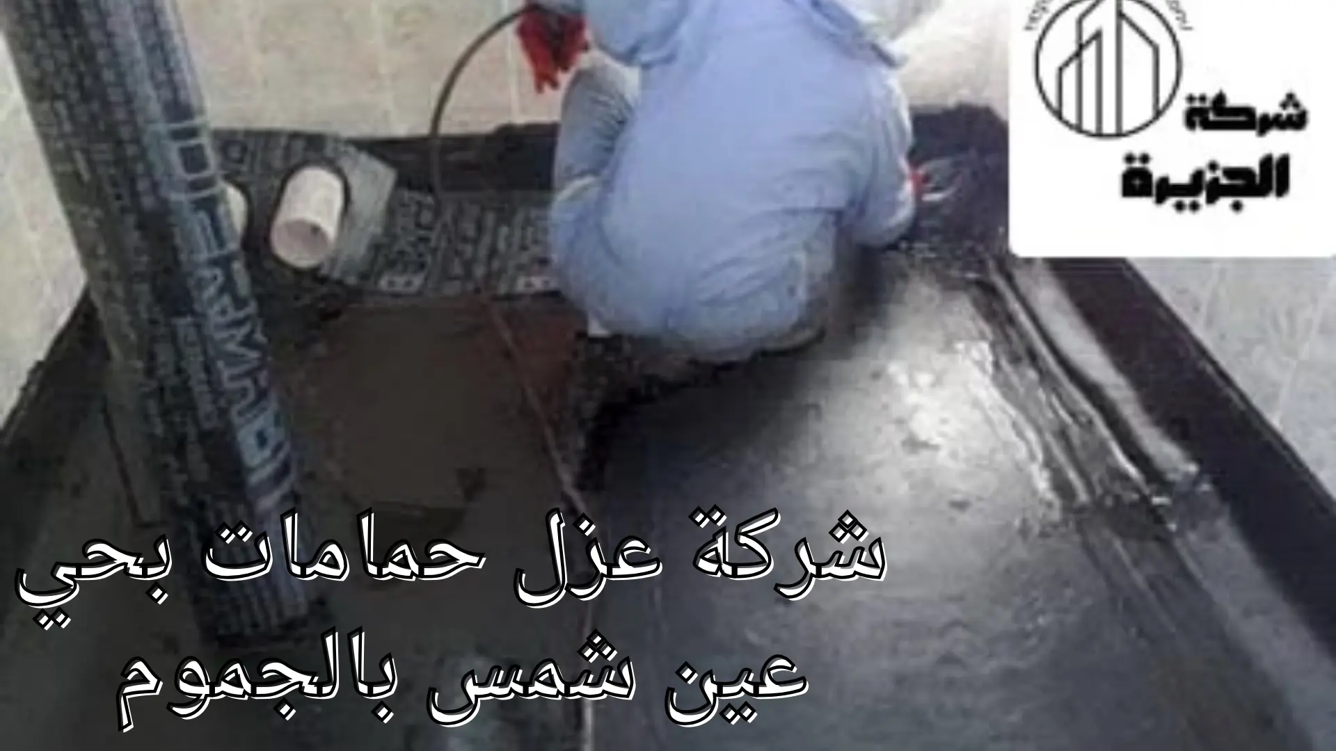 شركة عزل حمامات بحي عين شمس 