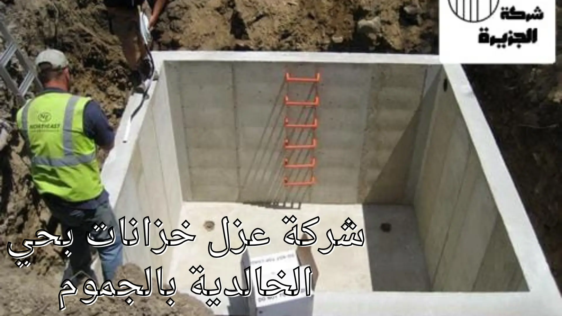 شركة عزل خزانات بحي الخالدية 