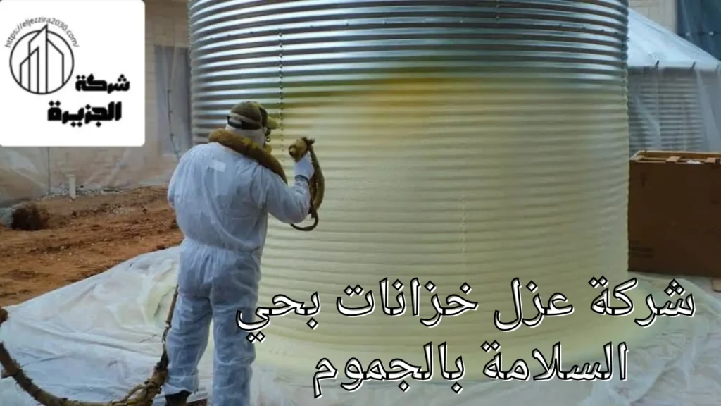 شركة عزل خزانات بحي السلامة