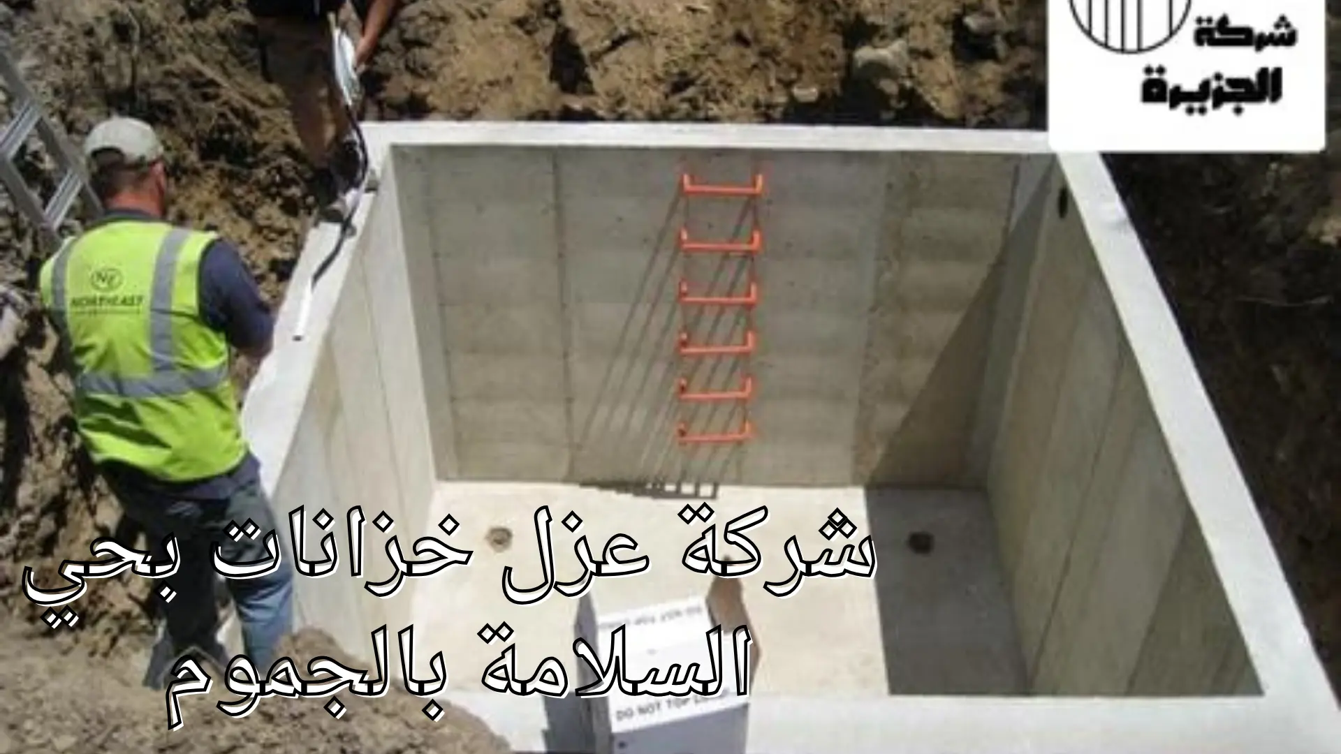 شركة عزل خزانات بحي السلامة 