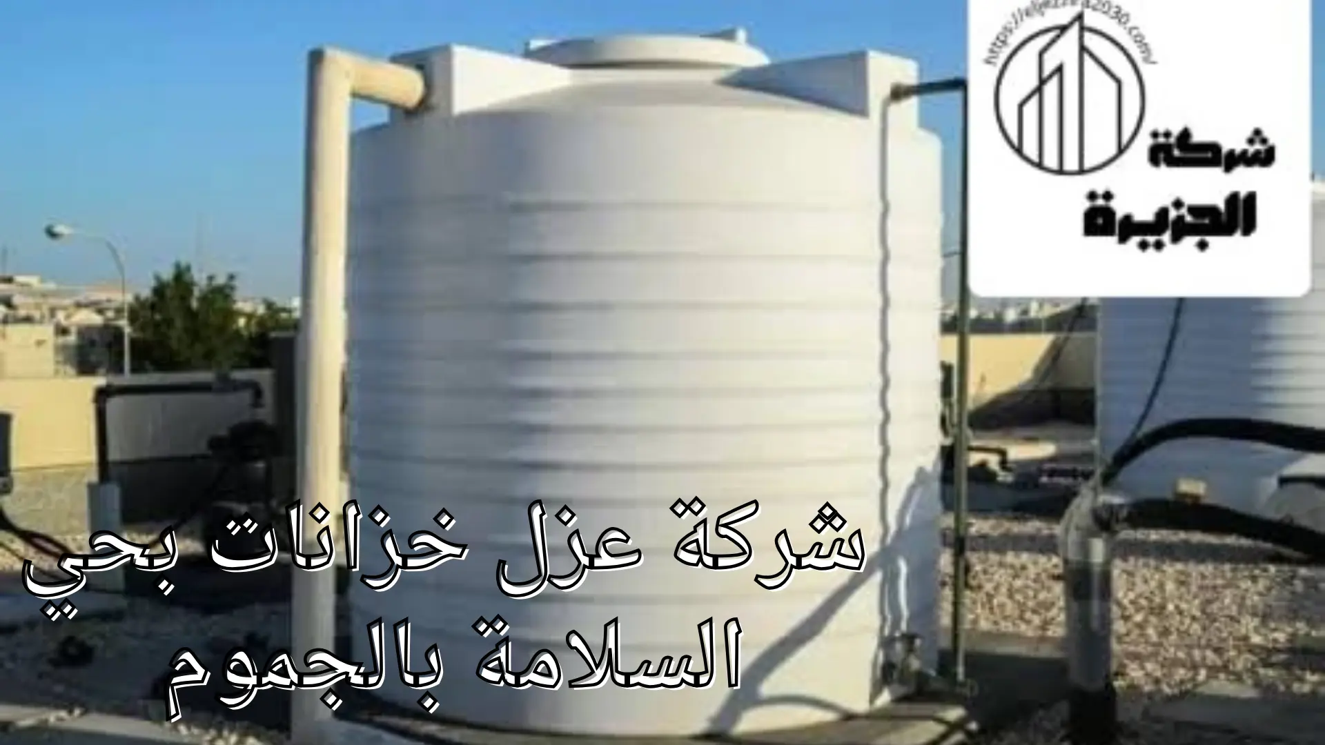 شركة عزل خزانات بحي السلامة 
