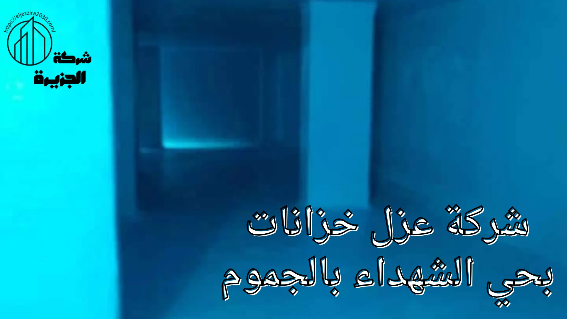 شركة عزل خزانات بحي الشهداء 