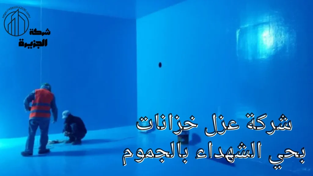 شركة عزل خزانات بحي الشهداء