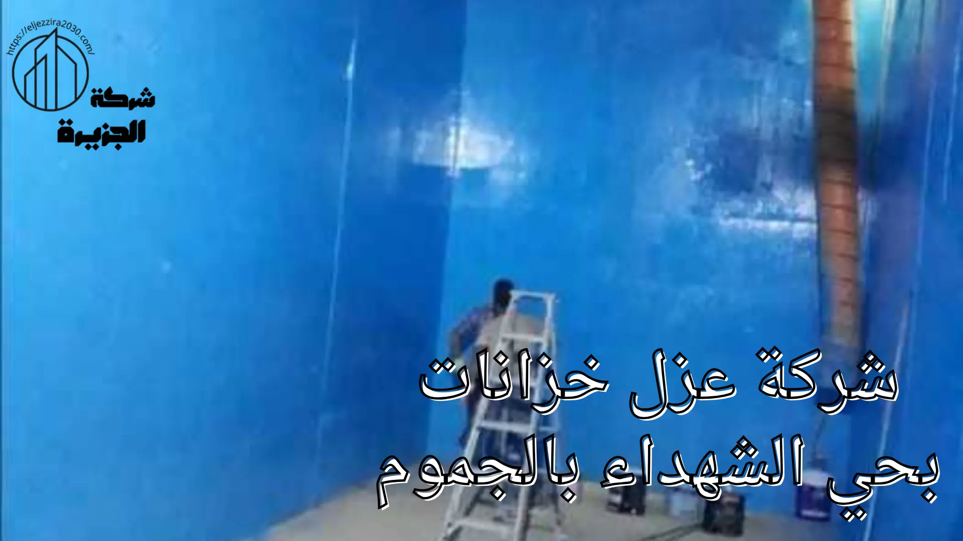 شركة عزل خزانات بحي الشهداء 