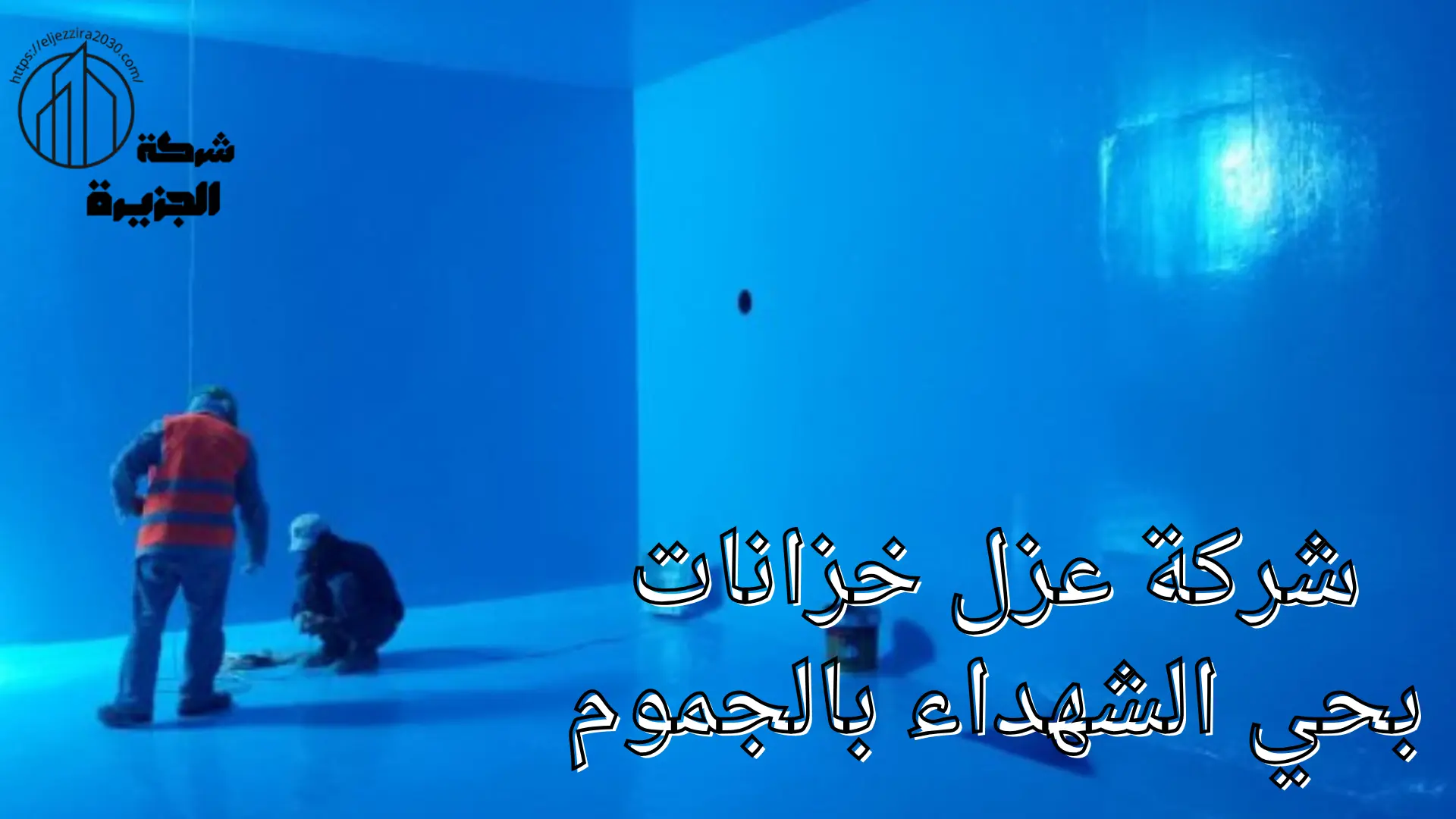 شركة عزل خزانات بحي الشهداء بالجموم