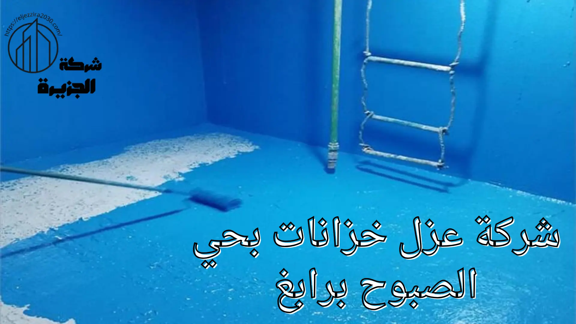 شركة عزل خزانات بحي الصبوح 