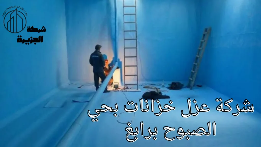 شركة عزل خزانات بحي الصبوح