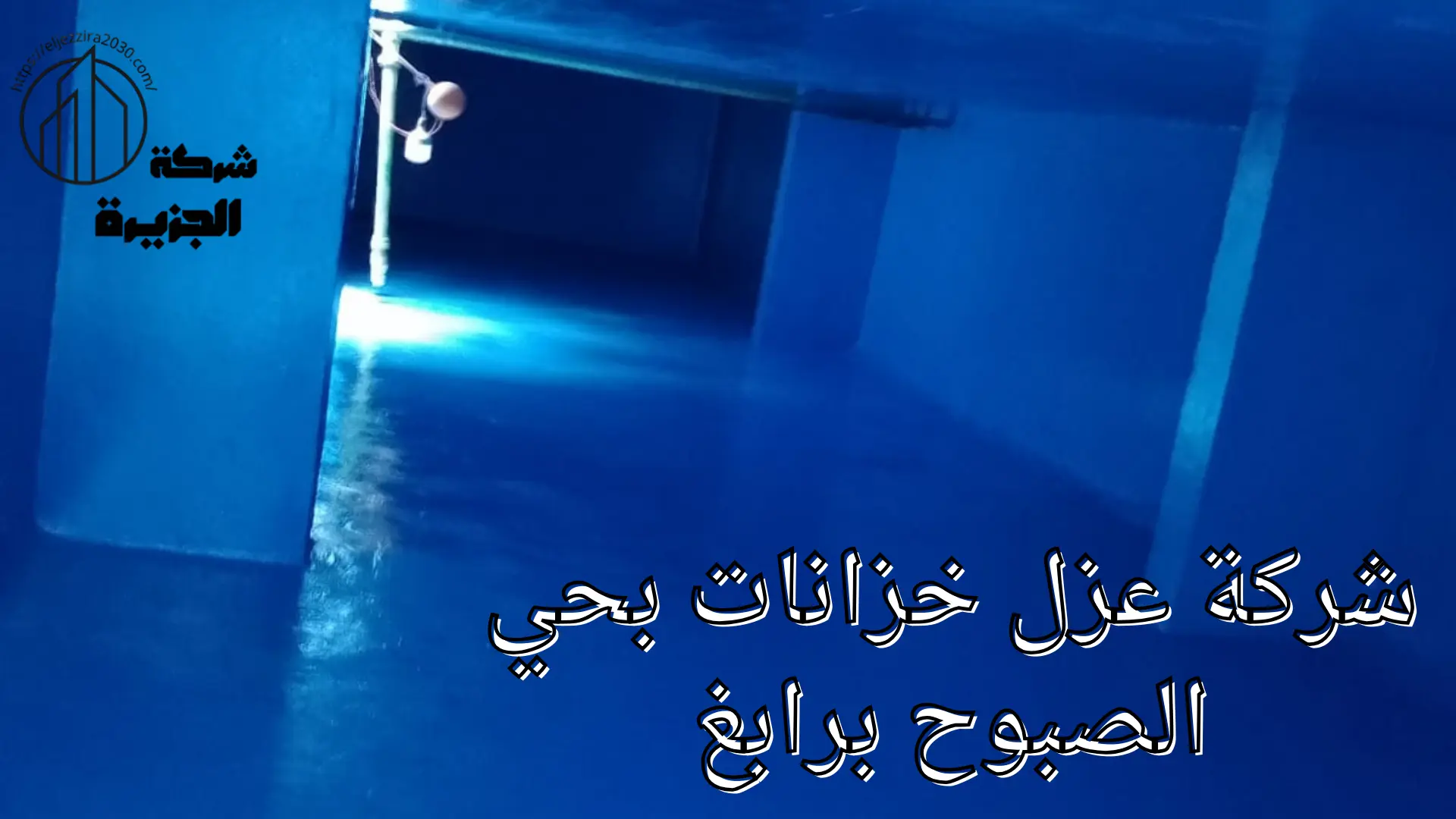 شركة عزل خزانات بحي الصبوح 