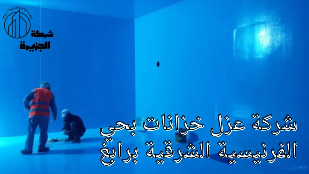 شركة عزل خزانات بحي الفرنسية الشرقية