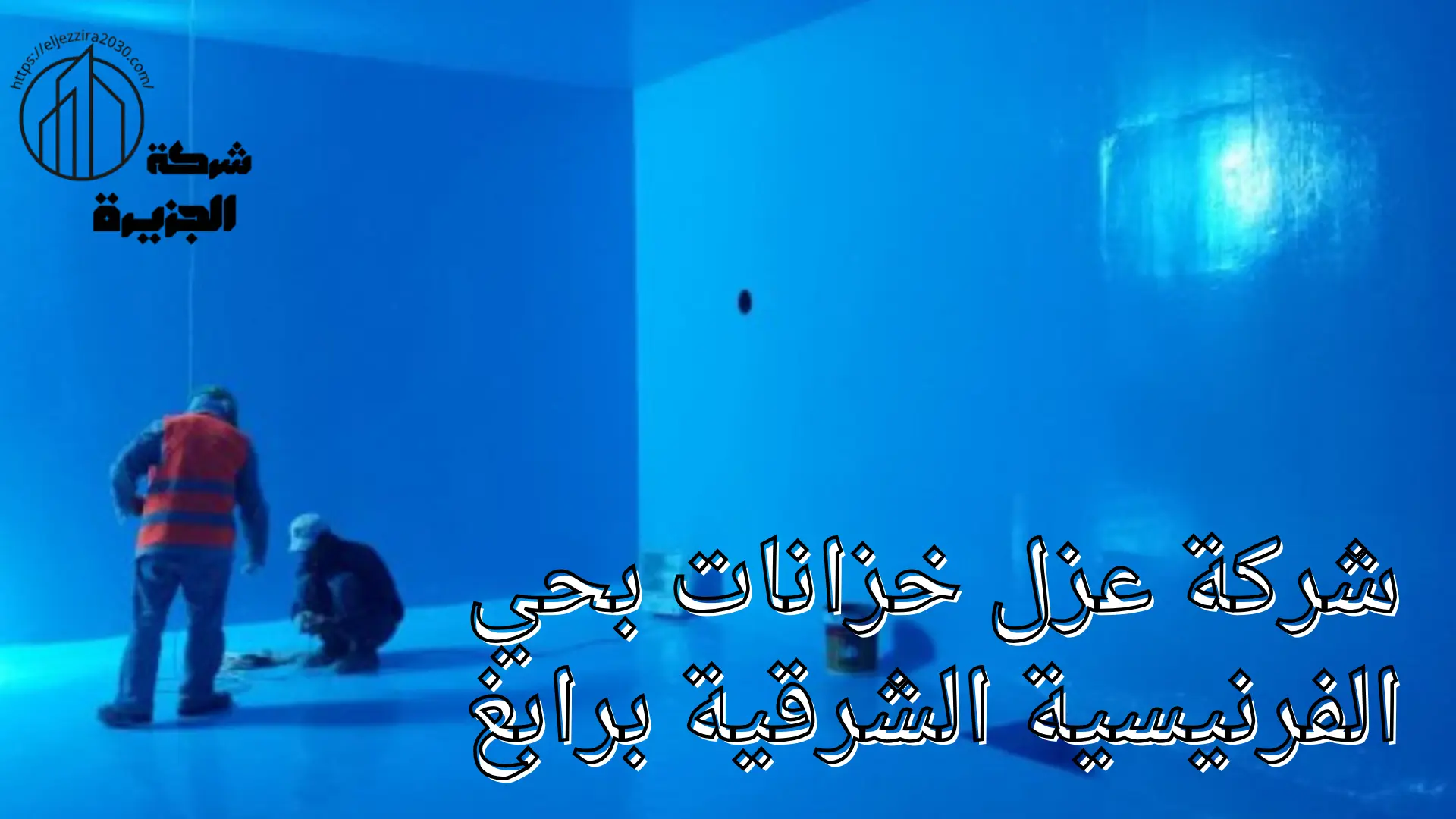 شركة عزل خزانات بحي الفرنيسية الشرقية برابغ