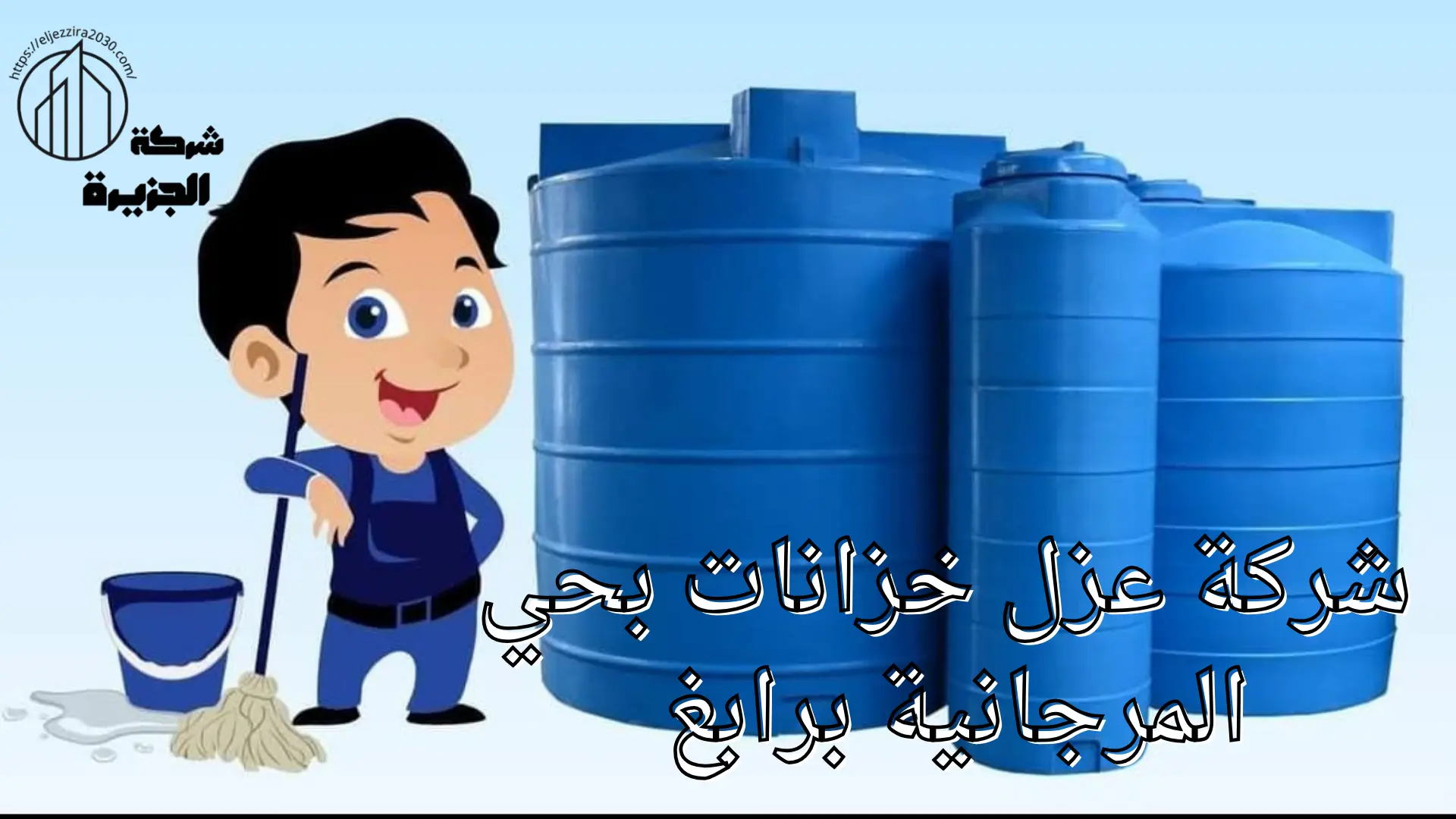 شركة عزل خزانات بحي المرجانية برابغ 