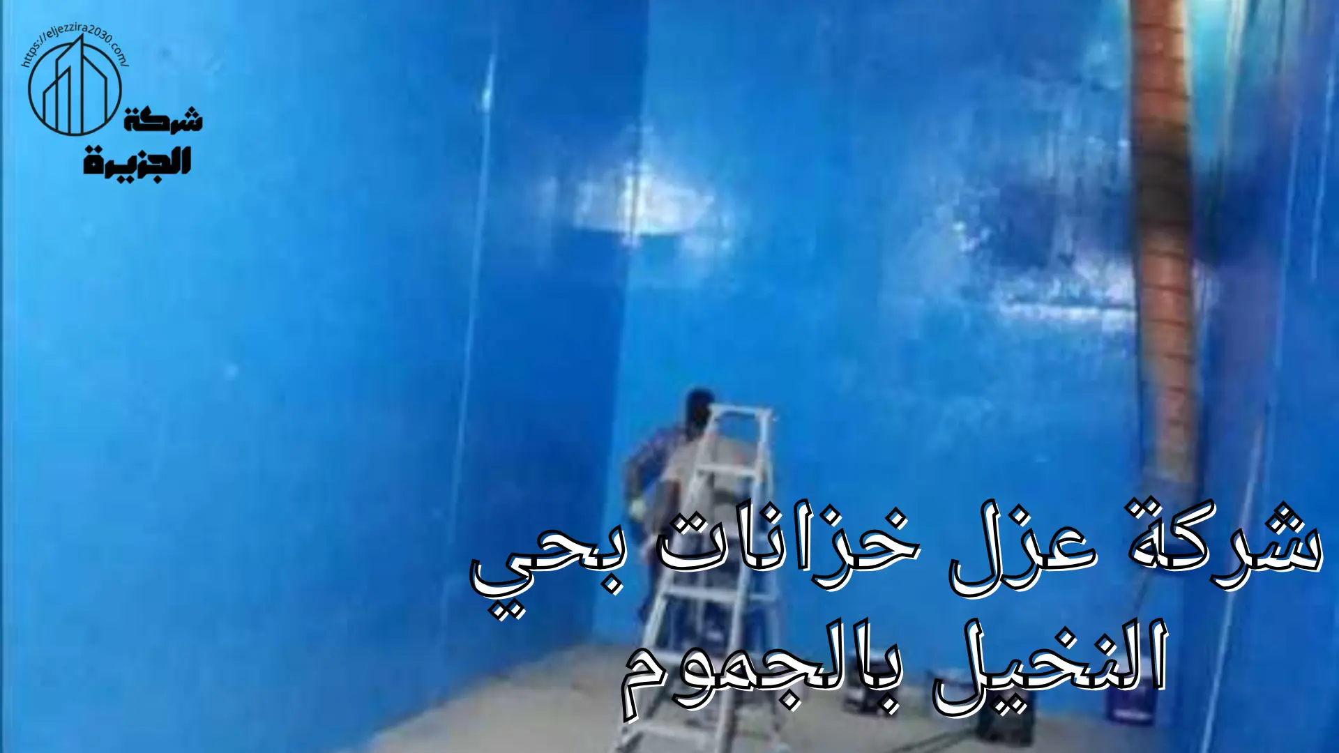 شركة عزل خزانات بحي النخيل 