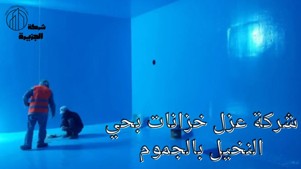شركة عزل خزانات بحي النخيل