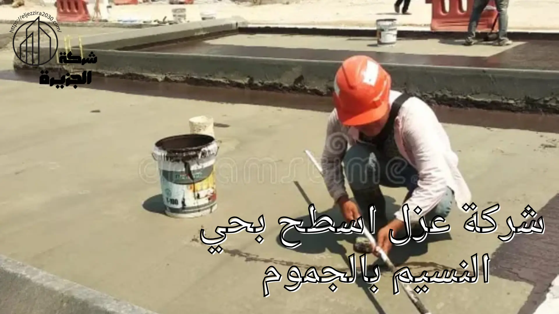 شركة عزل اسطح بحي النسيم بالجموم 