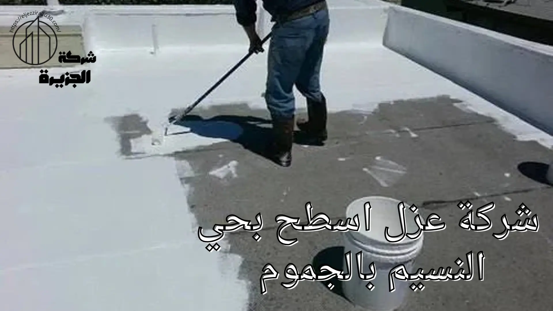شركة عزل اسطح بحي النسيم 