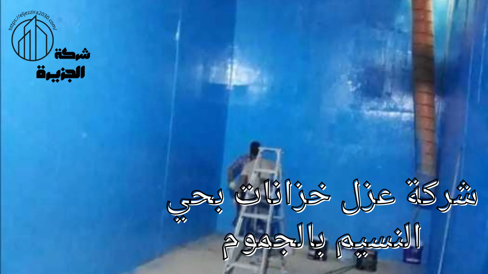 شركة عزل خزانات بحي النسيم 