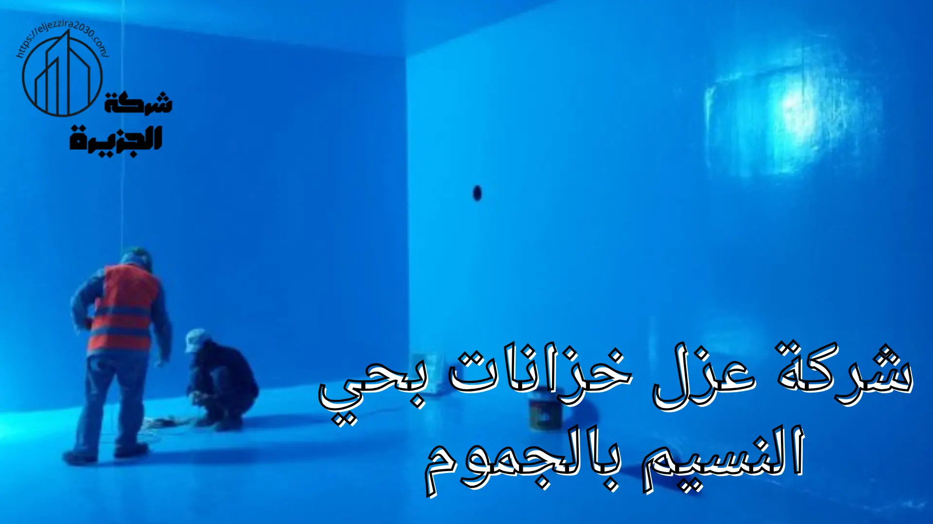 شركة عزل خزانات بحي النسيم 